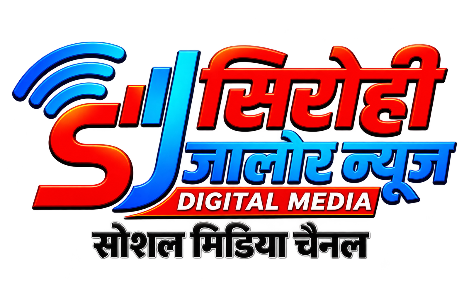 SIROHI JALORE NEWS