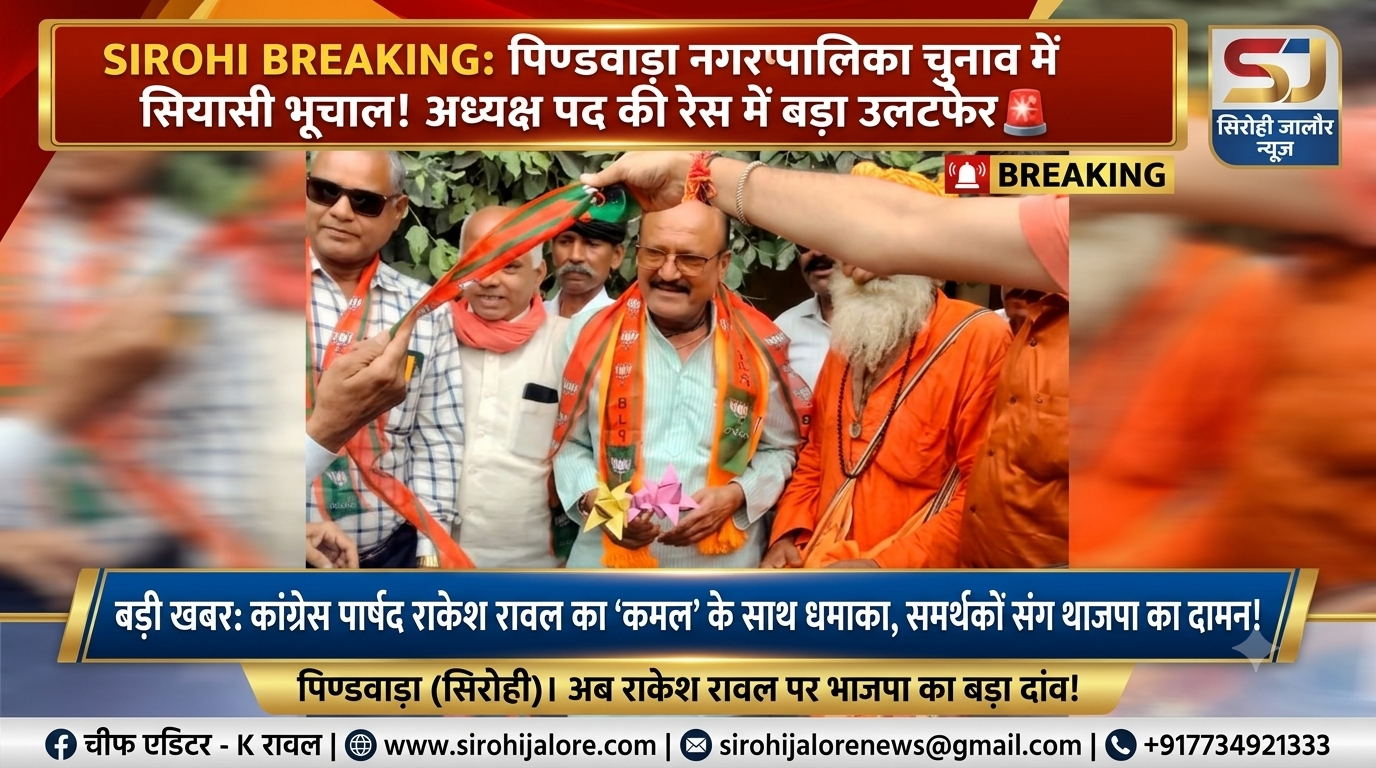 पिण्डवाड़ा नगरपालिका चुनाव में सियासी भूचाल! अध्यक्ष पद की रेस में बड़ा उलटफेर
